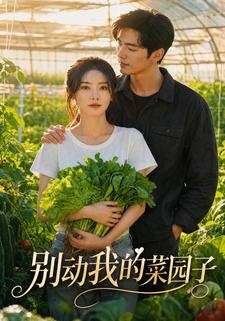 別動我的菜園子