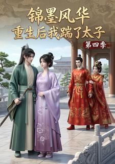 錦墨風華：重生後我踹了太子第四季