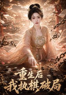 重生後我執棋破局