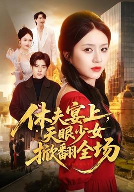休夫宴上，天眼少女掀翻全場
