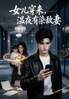 女兒穿來，溫夜有染敵妻