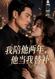 我陪他兩年，他當我替補