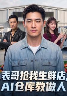 表哥搶我生鮮店，AI倉庫教做人