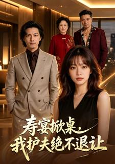 壽宴掀桌，我護夫絕不退讓