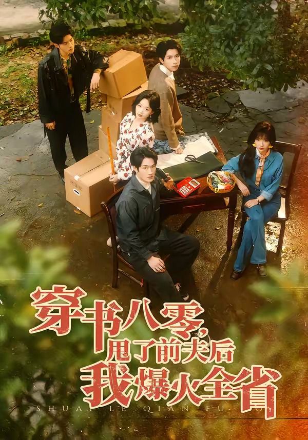 穿書八零，甩了前夫後我爆火全省