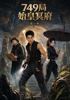749局：始皇冥府