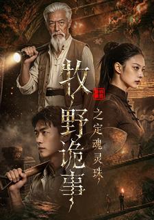 牧野詭事之定魂靈珠