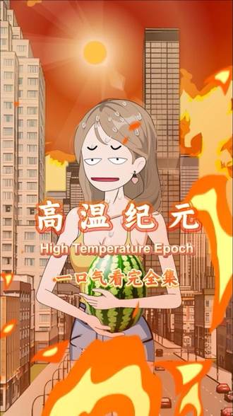 高溫紀元