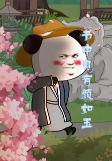 書中自有顏如玉