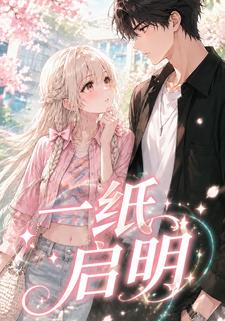 一紙啟明