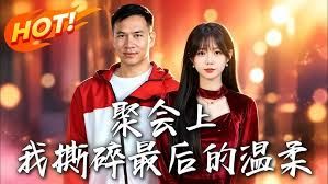 聚會上，我撕碎最後的溫柔
