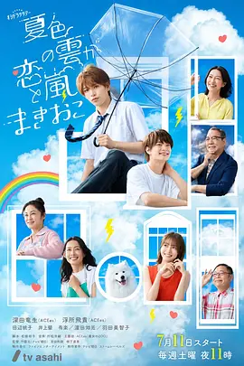 夏色之雲掀起戀愛與風暴