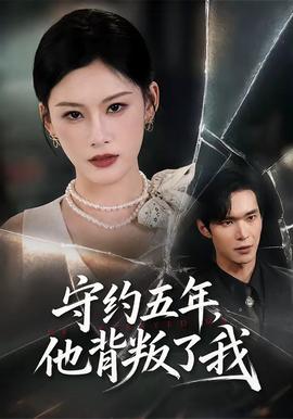 守約五年，他背叛了我