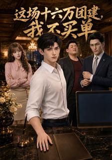 這場十六萬團建，我不買單