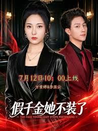 假千金她不裝了