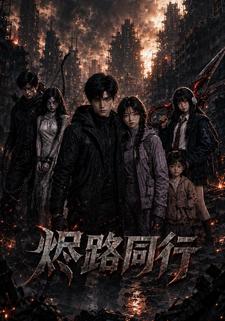 燼路同行