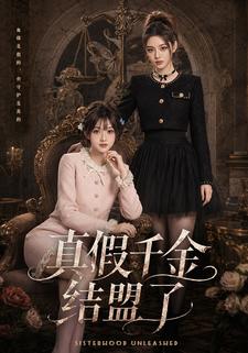 真假千金結盟了