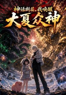 神話斷層，我喚醒大夏眾神