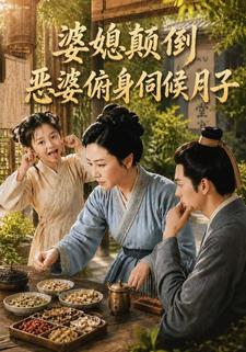 婆媳顛倒，惡婆俯身伺候月子