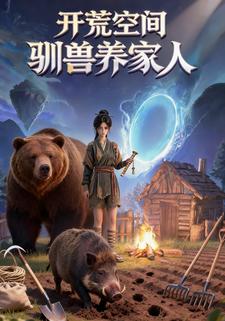 開荒空間，馴獸養家人