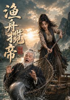 漁舟攬帝