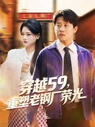 穿越59重塑老鋼廠榮光