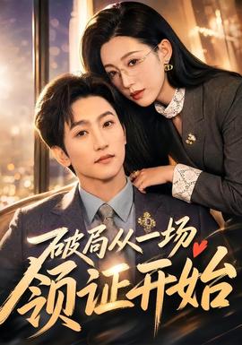 破局從一場領證開始