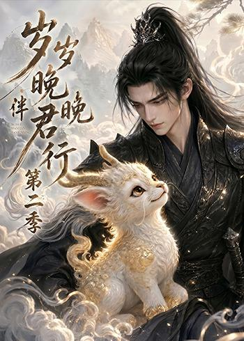 歲歲晚晚伴君行第二季