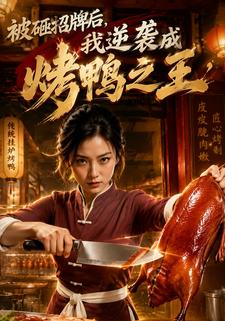 被砸招牌後，我逆襲成烤鴨之王