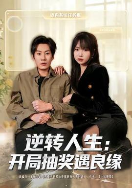 逆轉人生：開局抽獎遇良緣