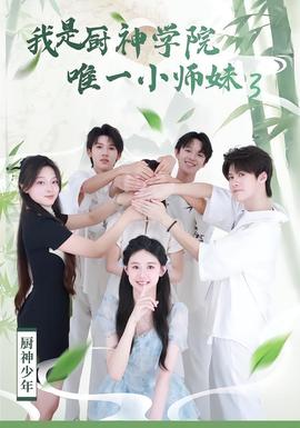 我是廚神學院唯一小師妹3