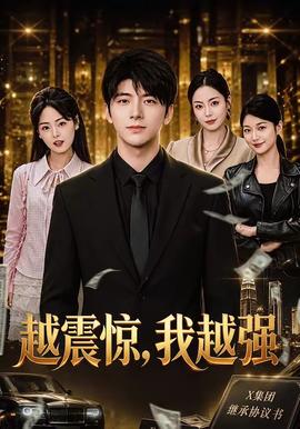 越震驚，我越強