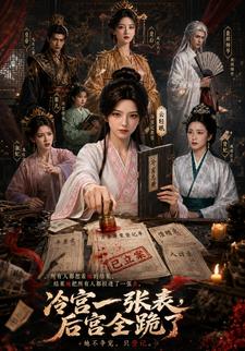 冷宮一張表，全後宮跪了