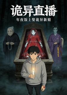 詭異直播：午夜飯上娶詭異新娘