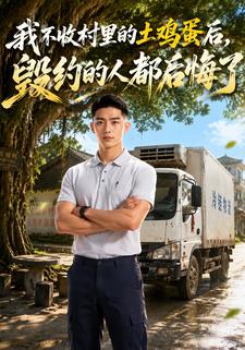 我不收村裡的土雞蛋後，毀約的人都後悔了