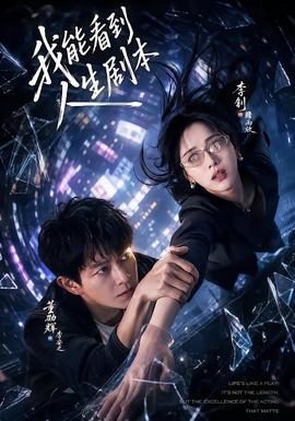 我能看到人生劇本
