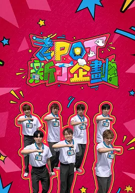 ZPOT 新丁企劃