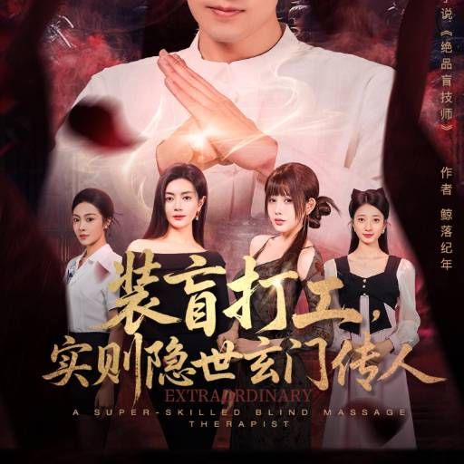 裝盲打工，實則隱世玄門傳人