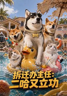 拆遷辦主任：二哈又立功