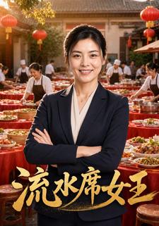 流水席女王
