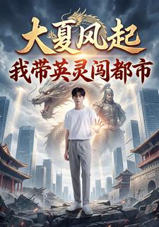 大夏風起，我帶英靈闖都市
