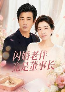 閃婚老伴竟是董事長