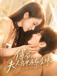 傅爺，夫人馬甲遍佈全球