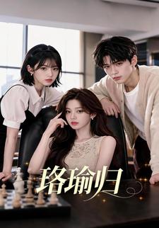 珞瑜歸