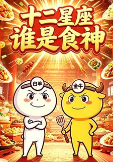 十二星座誰是食神