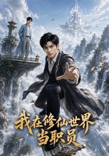 我在修仙世界當職員