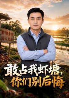 敢佔我蝦塘，你們別後悔