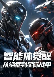 智能體覺醒：從絕症到星際戰甲
