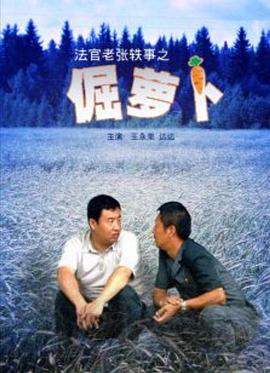 法官老張軼事之倔蘿蔔