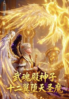 武魂殿神子，十二翼墮天聖魔